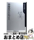 【中古】 塗師屋のたわごと / 山本 英明 / KADOKAWA 単行本 【宅配便出荷】