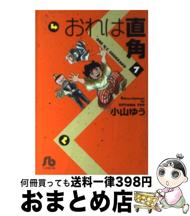 【中古】 おれは直角 7 / 小山 ゆう / 小学館 [文庫]【宅配便出荷】