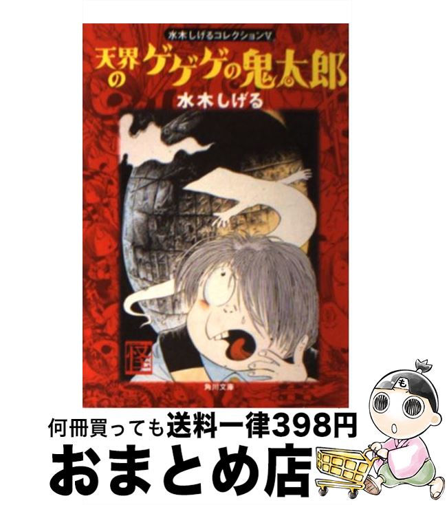 【中古】 天界のゲゲゲの鬼太郎 / 水木 しげる / KADOKAWA [文庫]【宅配便出荷】