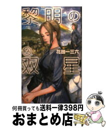 【中古】 黎明の双星 2 / 花田 一三六, 鶴田 謙二 / 中央公論新社 [新書]【宅配便出荷】