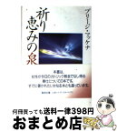 【中古】 祈りー恵みの泉 / ブリ-ジ・マッケナ / 聖母の騎士社 [文庫]【宅配便出荷】