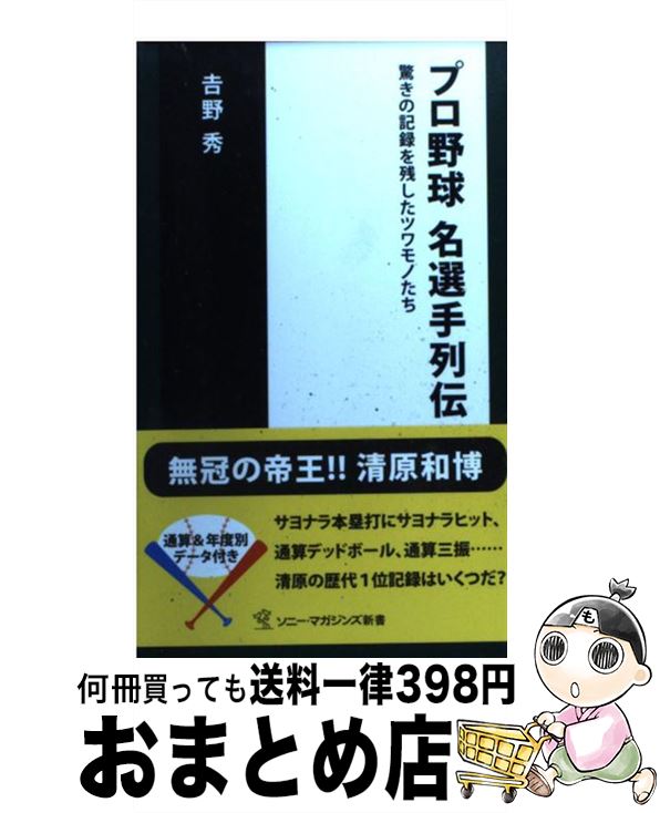 【中古】 プロ野球名選手列伝 驚きの記録を残したツワモノたち / 吉野 秀 / ソニ-・ミュ-ジックソリュ-..