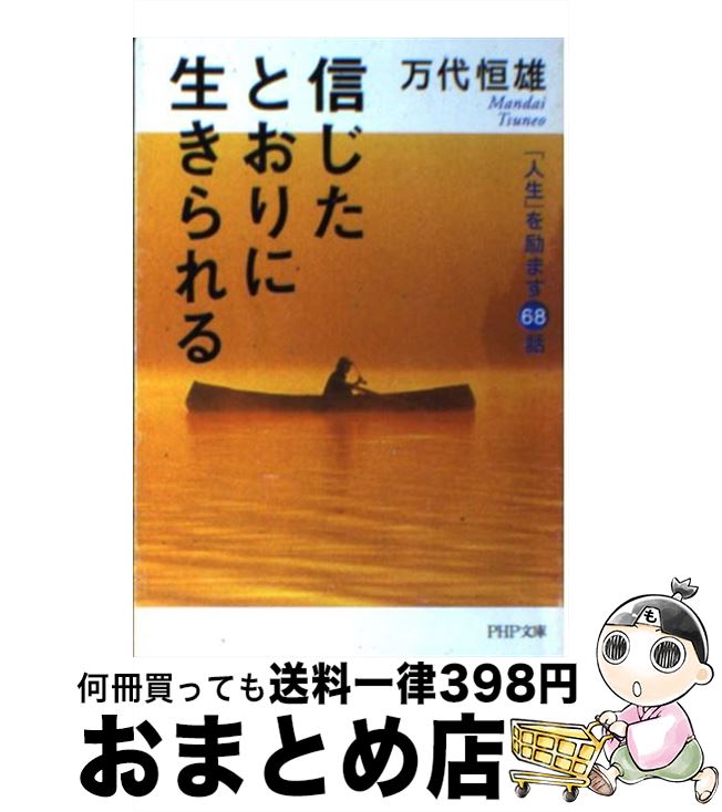  信じたとおりに生きられる 「人生」を励ます68話 / 万代恒雄 / PHP研究所 