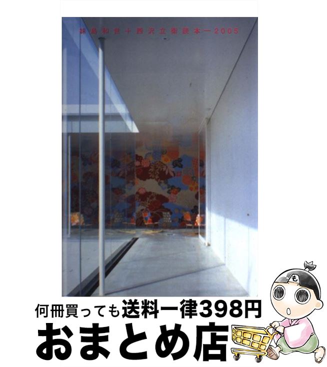 【中古】 妹島和世＋西沢立衛読本ー2005 / 妹島 和世, 西沢 立衛, SANAA, 二川 幸夫 / ADAエディタトーキョー [単行本]【宅配便出荷】