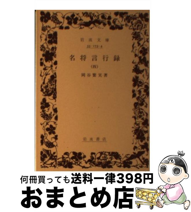 【中古】 名将言行録 4 / 岡谷 繁実 / 岩波書店 [文