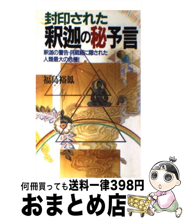 楽天もったいない本舗　おまとめ店【中古】 封印された釈迦の秘予言 釈迦の警告・月蔵経に隠された人類最大の危機！ / 福島 裕鳳 / 日本文芸社 [新書]【宅配便出荷】