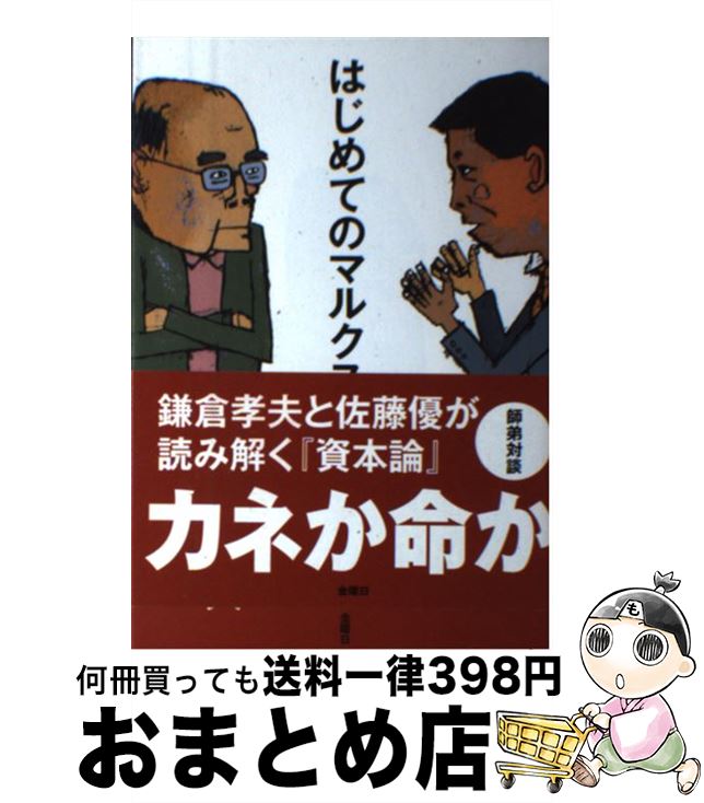 【中古】 はじめてのマルクス / 鎌倉 孝夫, 佐藤 優 / 金曜日 [単行本（ソフトカバー）]【宅配便出荷】(3)