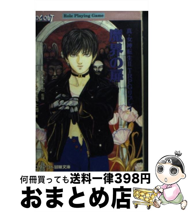 【中古】 魔界の扉 真・女神転生2TRPGリプレイ / ガイア教聖騎士団 / アスペクト [文庫]【宅配便出荷】