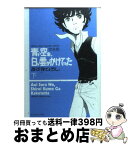 【中古】 青い空を、白い雲がかけてった完全版 下 / あすな ひろし / エンターブレイン [文庫]【宅配便出荷】