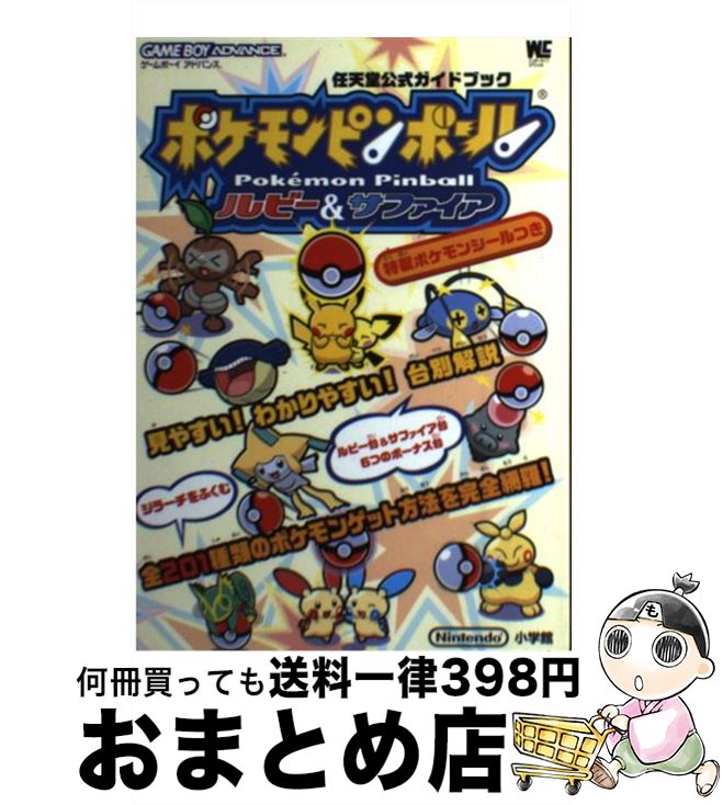 【中古】 ポケモンピンボールルビー＆サファイア 任天堂公式ガイドブック ゲームボーイアドバンス / 小学館 / 小学館 ムック 【宅配便出荷】