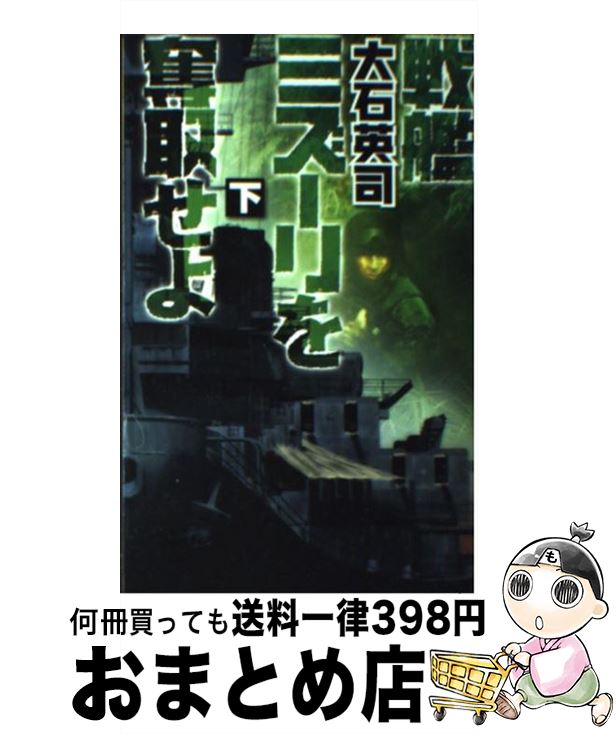 【中古】 戦艦ミズーリを奪取せよ 下 / 大石 英司 / 中央公論新社 [新書]【宅配便出荷】