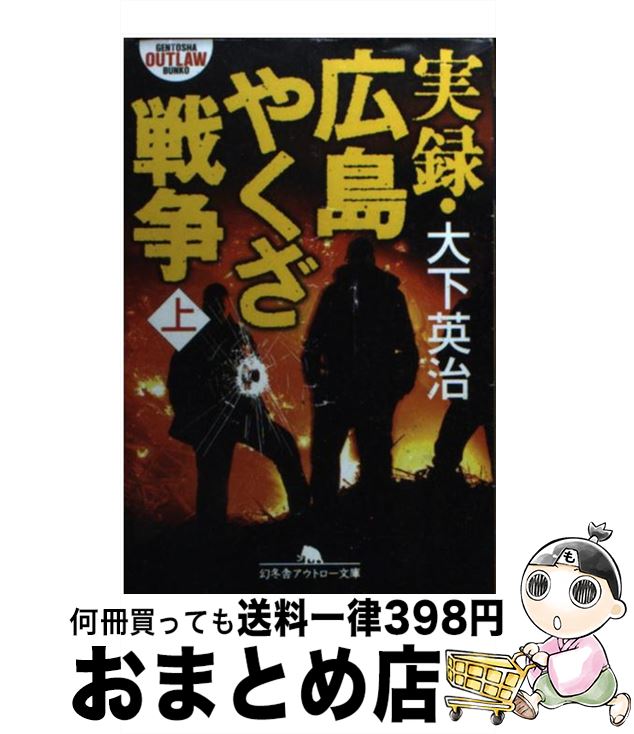 【中古】 実録・広島やくざ戦争 上 / 大下 英治 / 幻冬舎 [文庫]【宅配便出荷】