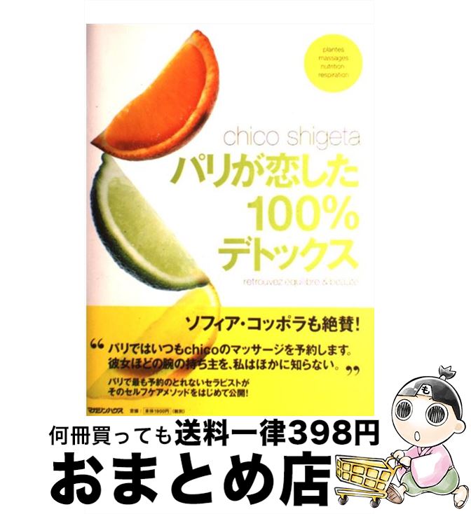 【中古】 パリが恋した100％デトックス / chico shigeta / マガジンハウス [単行本]【宅配便出荷】