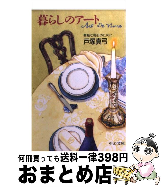 【中古】 暮らしのアート 素敵な毎日のために / 戸塚 真弓 / 中央公論新社 [文庫]【宅配便出荷】