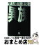中上健次 異族 文庫の画像