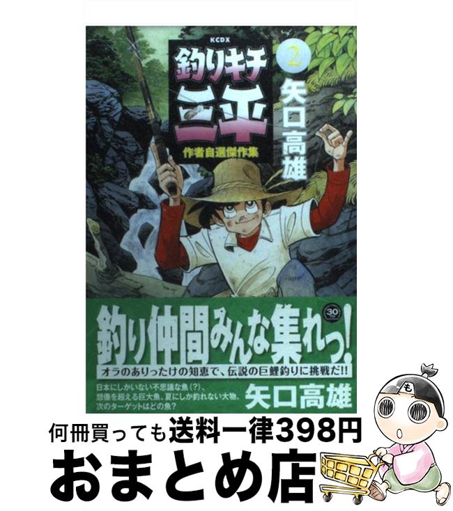 日本全国送料無料 釣りキチ三平作者自選傑作集 2 矢口 高雄 講談社 コミック 宅配便出荷 売れ筋 Www Gestalt Cl 日本全国送料無料 釣りキチ三平作者自選傑作集 2 矢口 高雄 講談社 コミック 宅配便出荷 売れ筋 Www Gestalt Cl