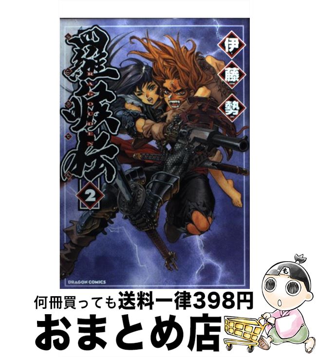 【中古】 羅［ゴウ］伝 2 / 伊藤 勢 / KADOKAWA [コミック]【宅配便出荷】