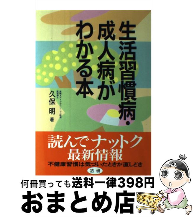 【中古】 生活習慣病・成人病がわかる本 / 久保 明 / 法研 [単行本]【宅配便出荷】