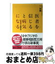 【中古】 医者を信じると病気になる 「常識」破りの養生法 / 丁 宗鐵 / 講談社 [新書]【宅配便出荷】