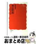 【中古】 和辻哲郎 文人哲学者の軌跡 / 熊野 純彦 / 岩波書店 [新書]【宅配便出荷】