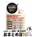 【中古】 証券会社が売りたがらない米国債を買え! 絶対減らしたくない、でも増やしたい人のための資産運 / 林 敬一 / ダイヤモンド社 [単行本(ソフトカバー)...
