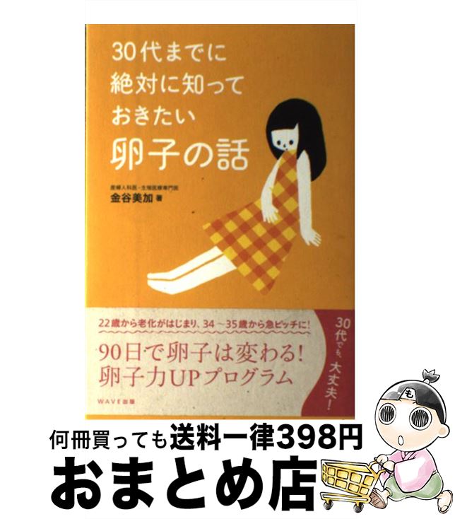 【中古】 30代までに絶対に知っておきたい卵子の話 / 金谷 美加 / WAVE出版 [単行本]【宅配便出荷】