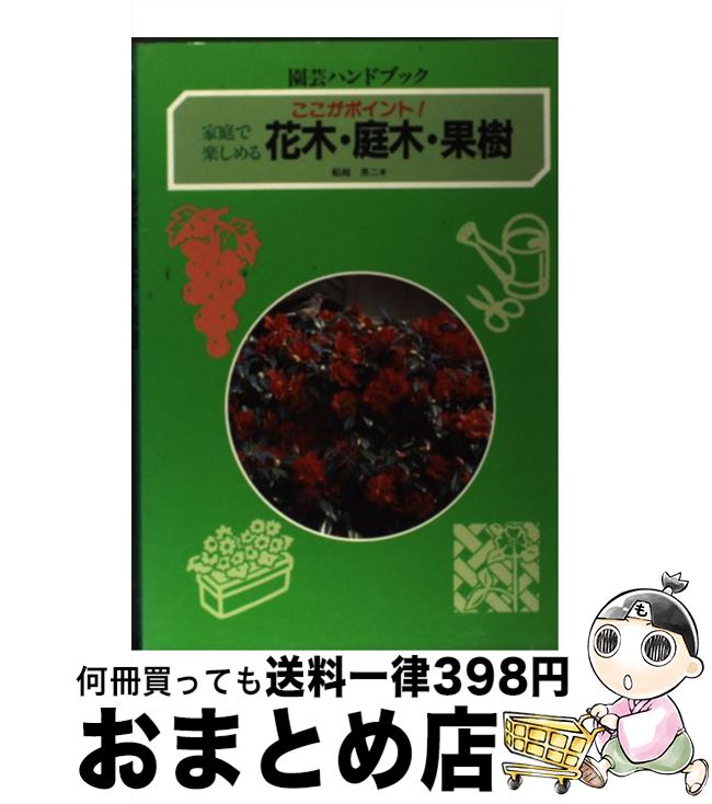 【中古】 家庭で楽しめる花木・庭木・果樹 ここがポイント！ / 船越 亮二 / 学研プラス [単行本]【宅配便出荷】