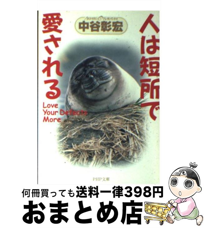 【中古】 人は短所で愛される / 中谷 彰宏 / PHP研究所 [文庫]【宅配便出荷】