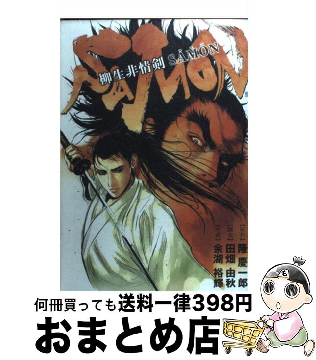 【中古】 柳生非情剣SAMON / 隆 慶一郎, 田畑 由秋, 余湖 裕輝 / 新潮社 [コミック]【宅配便出荷】