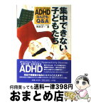 【中古】 集中できない子どもたち ADHD（注意欠陥・多動性障害）なんでもQ＆A / 榊原 洋一 / 小学館 [単行本]【宅配便出荷】