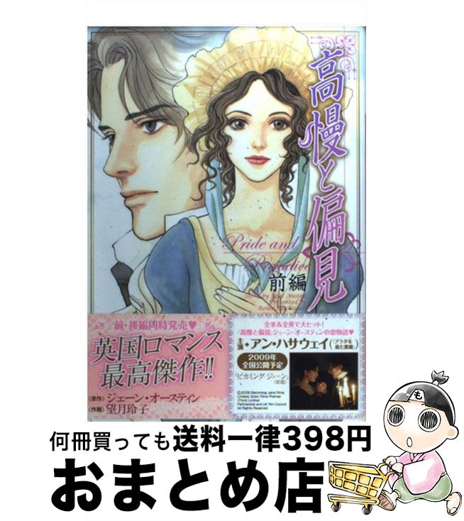 【中古】 高慢と偏見 前編 / 望月 玲子, ジェーン・オースティン / 宙出版 [コミック]【宅配便出荷】