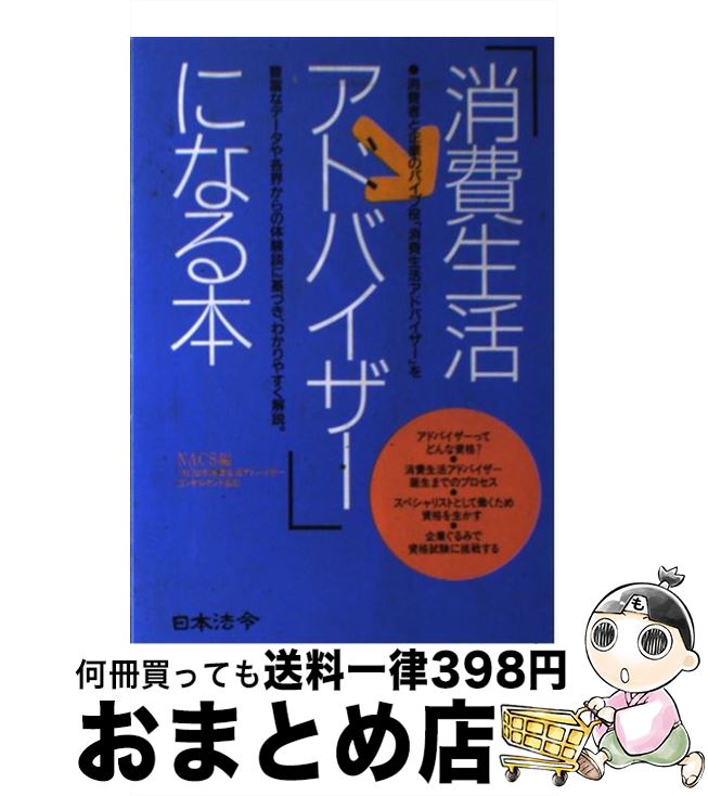 【中古】 「消費生活アドバイザー」になる本 / 日本消費生活アドバイザー コンサルタント / 日本法令 [単行本]【宅配便出荷】