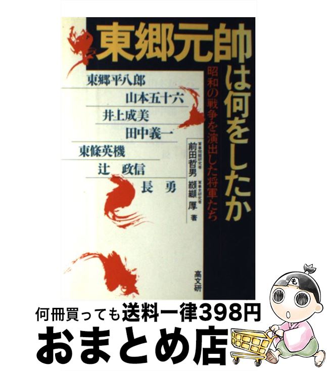 【中古】 東郷元帥は何をしたか 昭和の戦争を演出した将軍たち / 前田 哲男, 纐纈 厚 / 高文研 [単行本]【宅配便出荷】