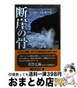  断崖の骨 / アーロン エルキンズ, 青木 久惠, Aaron Elkins / 早川書房 