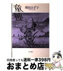 【中古】 童神 / 増田 みず子 / 中央公論新社 [単行本]【宅配便出荷】