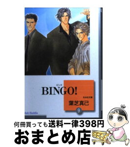 【中古】 Bingo！ 9 / 葉芝 真己 / 冬水社 [文庫]【宅配便出荷】