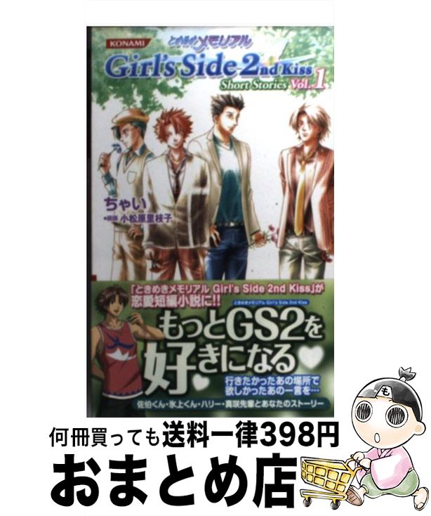 楽天もったいない本舗　おまとめ店【中古】 ときめきメモリアルgirl’s　side　2nd　kiss　short　stor vol．1 / ちゃい, 小松原 里枝子 / コナミデジタルエンタテイメ [新書]【宅配便出荷】