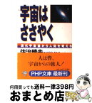 【中古】 宇宙はささやく 現代宇宙論から人間を考える / 佐治 晴夫 / PHP研究所 [文庫]【宅配便出荷】