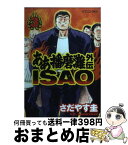 【中古】 ああ播磨灘外伝Isao 3 / さだやす 圭 / 講談社 [コミック]【宅配便出荷】