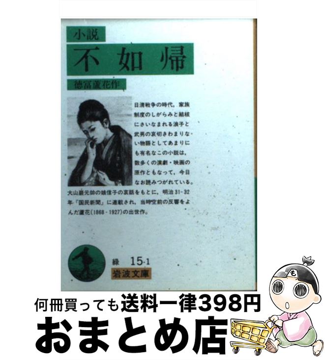 【中古】 不如帰 改版 / 徳冨 蘆花 / 岩波書店 [文庫]【宅配便出荷】