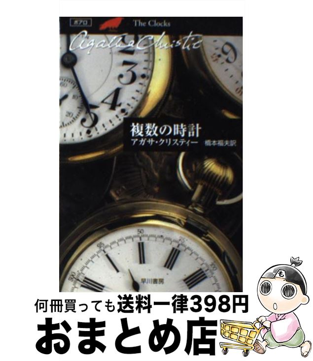 【中古】 複数の時計 / アガサ・クリスティー, 橋本 福夫 / 早川書房 [文庫]【宅配便出荷】