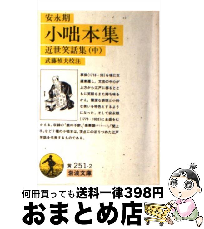 【中古】 安永期小咄本集 近世笑話集　中 / 武藤 禎夫 / 岩波書店 [文庫]【宅配便出荷】