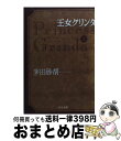  王女グリンダ 上 / 茅田 砂胡 / 中央公論新社 