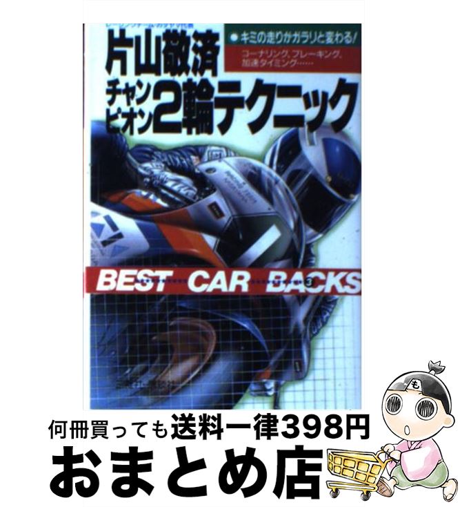 【中古】 チャンピオン2輪テクニック キミの走りがガラリと変わる！ コーナリング ブレー / 片山 敬済 / 講談社 文庫 【宅配便出荷】