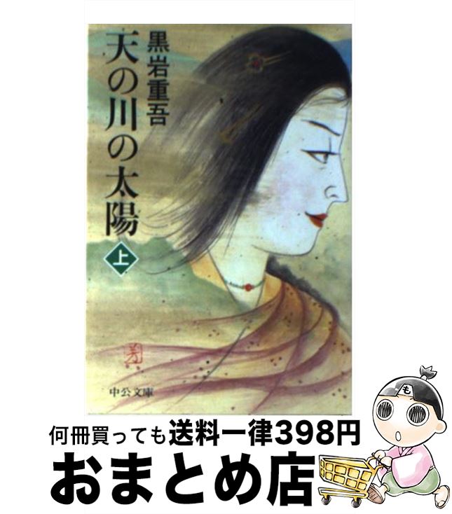 【中古】 天の川の太陽 上巻 改版 / 黒岩 重吾 / 中央公論新社 [文庫]【宅配便出荷】