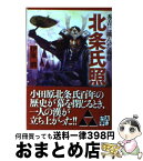 【中古】 北条氏照 秀吉に挑んだ義将 / 伊東 潤 / PHP研究所 [文庫]【宅配便出荷】