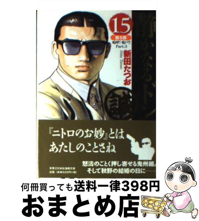 【中古】 静かなるドン 15（第5部　嗚呼！鳴戸！！ / 新田 たつお / 実業之日本社 [文庫]【宅配便出荷】