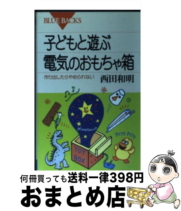 【中古】 子どもと遊ぶ電気のおもちゃ箱 作り出したらやめられない / 西田 和明 / 講談社 [新書]【宅配..