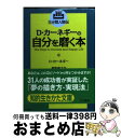  D・カーネギーの自分を磨く本 / デール カーネギー, Dale Carnegie, 高牧 俊之介 / 三笠書房 