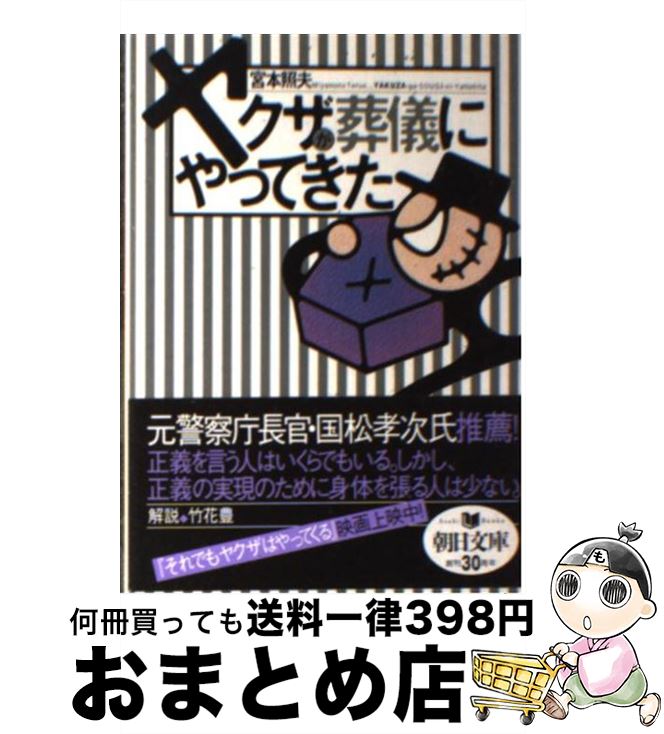 【中古】 ヤクザが葬儀にやってきた / 宮本 照夫 / 朝日新聞社 [文庫]【宅配便出荷】